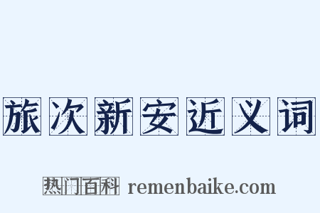 旅次新安近义词是什么意思的图片